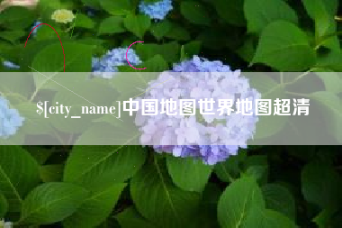 台州中国地图世界地图超清
