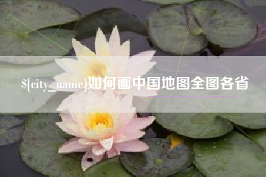 台州如何画中国地图全图各省