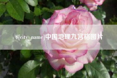 台州中国地理九宫格图片
