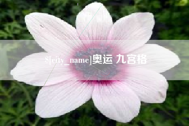 台州奥运 九宫格