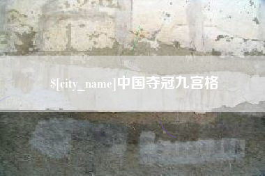 台州中国夺冠九宫格