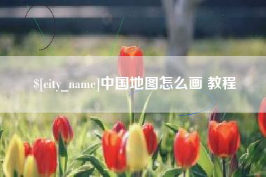 台州中国地图怎么画 教程