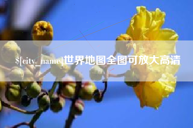 台州世界地图全图可放大高清