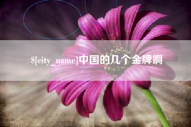 台州中国的几个金牌啊