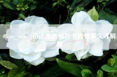 台州司法冻结银行卡需要多久才解除