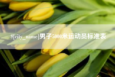 台州男子5000米运动员标准表