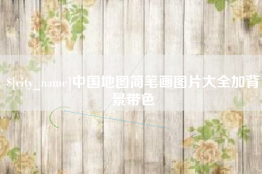 台州中国地图简笔画图片大全加背景带色