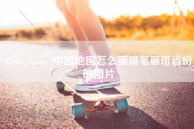 台州中国地图怎么画简笔画带省份的图片