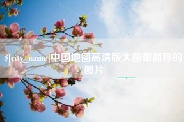 台州中国地图高清版大图带简称的图片