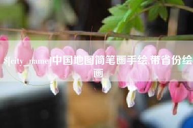 台州中国地图简笔画手绘,带省份绘画
