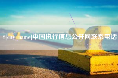 台州中国执行信息公开网联系电话