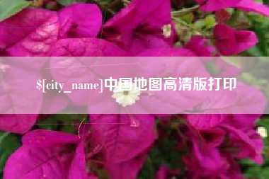 台州中国地图高清版打印
