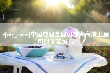 台州中国地图全图可放大高清卫星可以关看城市