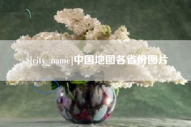 台州中国地图各省份图片