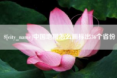 台州中国地图怎么画标出36个省份
