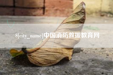 台州中国消防救援教育网
