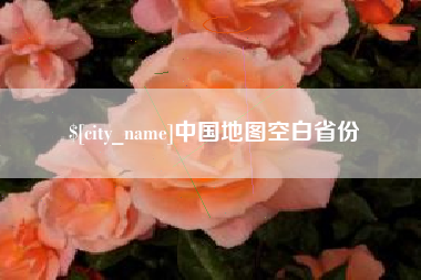 台州中国地图空白省份