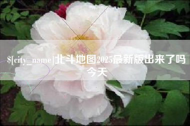 台州北斗地图2025最新版出来了吗今天