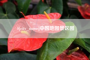 台州中国地图景区图