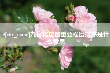 台州九宫格位置重要程度排序是什么意思