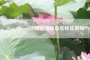台州中国地图各省名称及简称
