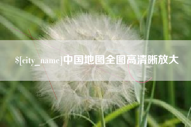台州中国地图全图高清晰放大