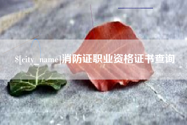 台州消防证职业资格证书查询
