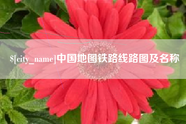 台州中国地图铁路线路图及名称