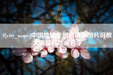 台州中国地图全图高清版图片可放大清楚有地点名字