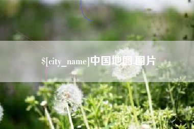 台州中国地图,图片