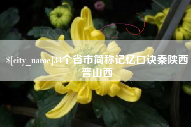 台州34个省市简称记忆口诀秦陕西晋山西
