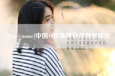 台州中国19枚金牌获得者有哪些