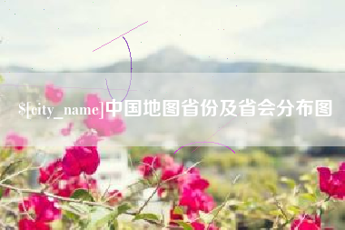 台州中国地图省份及省会分布图