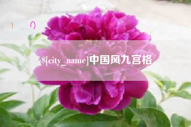 台州中国风九宫格