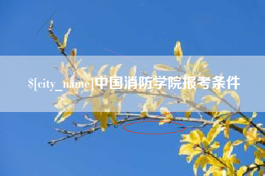 台州中国消防学院报考条件