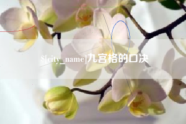 台州九宫格的口决