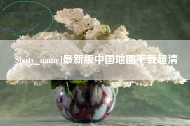 台州最新版中国地图下载超清