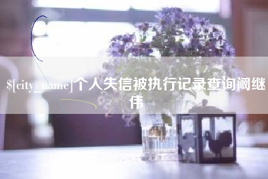 台州个人失信被执行记录查询阚继伟