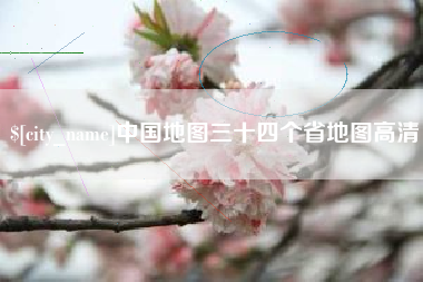 台州中国地图三十四个省地图高清