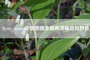 台州中国地图全图高清版省份划分