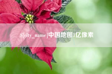 台州中国地图1亿像素