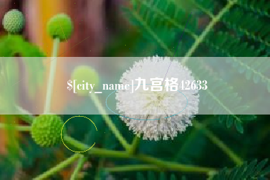 台州九宫格42633