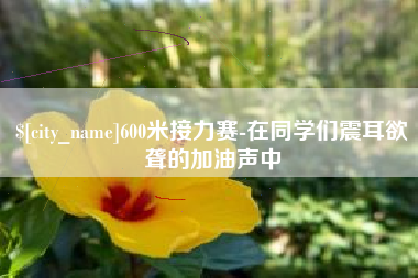 台州600米接力赛-在同学们震耳欲聋的加油声中