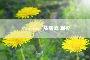 台州张雪峰 军校