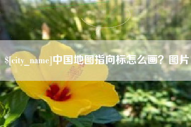 台州中国地图指向标怎么画？图片