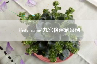 台州九宫格建筑案例