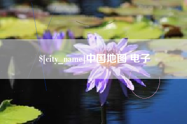 台州中国地图 电子
