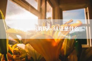 台州消防cccf认证是什么