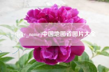 台州中国地图省图片大全