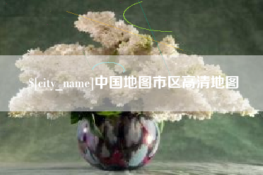 台州中国地图市区高清地图